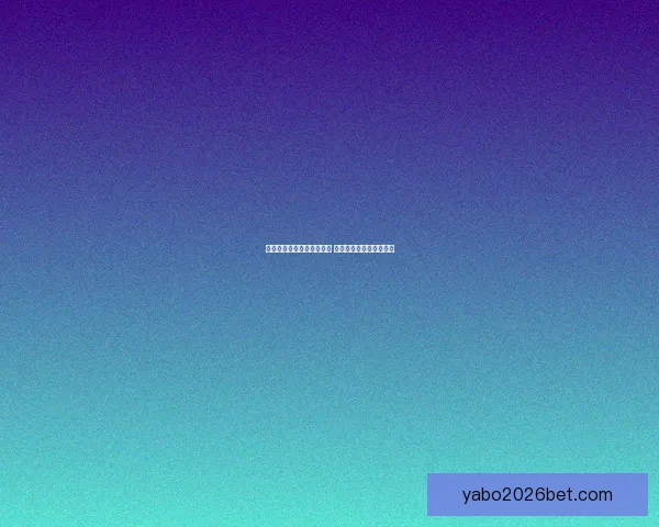 世界杯足球竞猜预测全攻略 提升你的胜率与分析技巧 世界杯足球竞猜预测全攻略 提升你的胜率与分析技巧