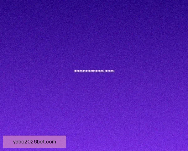 世界杯竞猜高赔率平台推荐 轻松玩转世界杯 赢取丰厚奖金