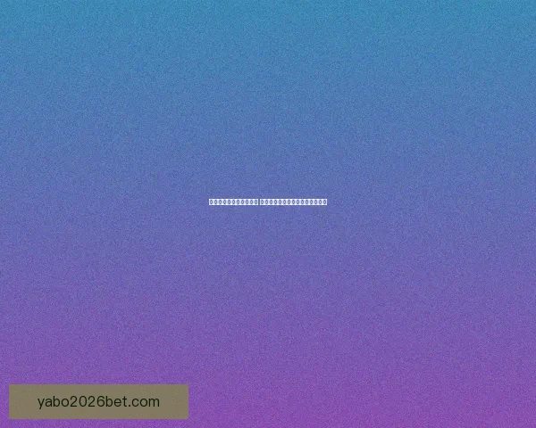 世界杯竞猜盘口分析指南 深度剖析各大赛事数据与投注策略 世界杯竞猜盘口分析指南 深度剖析各大赛事数据与投注策略