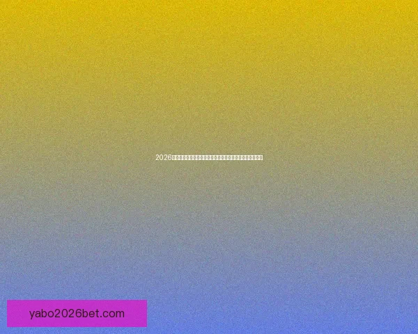 2026世界杯落幕时刻全球球迷狂欢与新时代足球格局开启新篇章