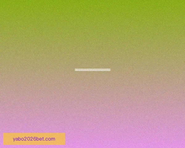 亚博体育全面解析最新赛事资讯与精彩竞技体验指南