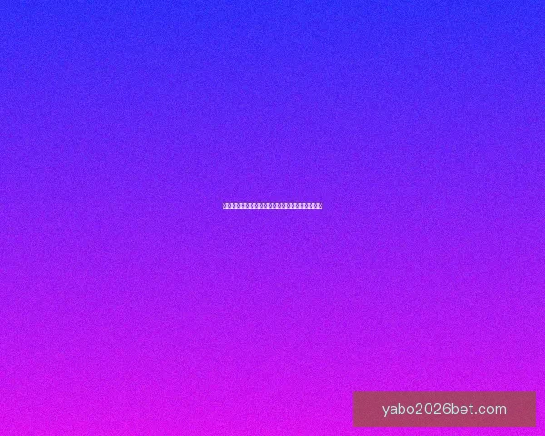 世界杯竞猜盘口深度解析及赛前投注技巧全面指南