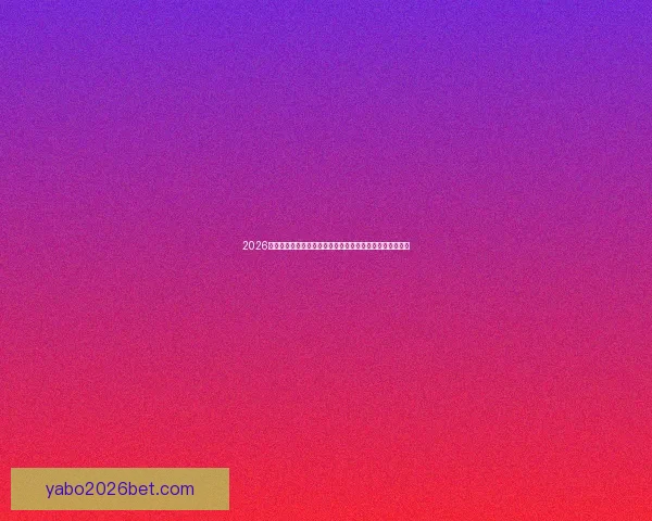 2026世界杯落幕时刻全球球迷狂欢与新时代足球格局开启新篇章 2026世界杯落幕时刻全球球迷狂欢与新时代足球格局开启新篇章