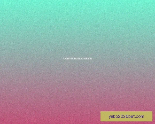 畅享世界杯激情 参与热门竞猜游戏 赢取丰厚大奖