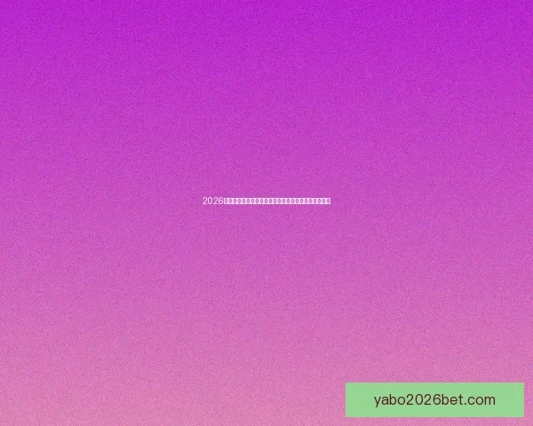 2026年世界杯赛事前瞻：各大球队实力对比与冠军预测分析