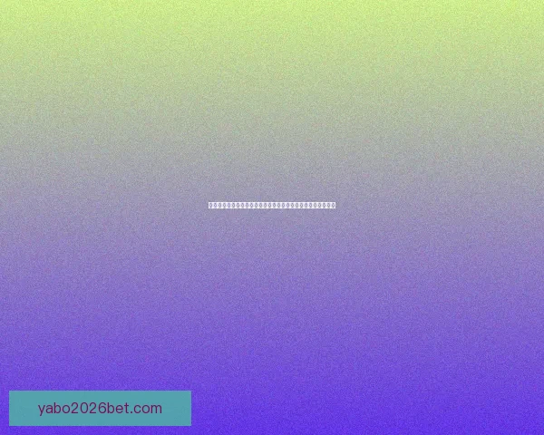 世界杯竞猜盘口分析与预测技巧解读助你轻松掌握赛前投注策略