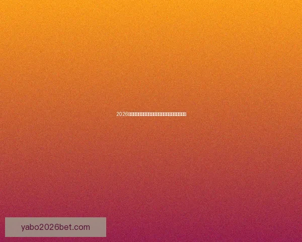 2026年世界杯晋级规则全面解析与参赛队伍分配方式详解 2026年世界杯晋级规则全面解析与参赛队伍分配方式详解