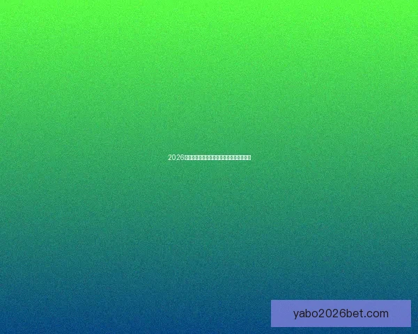 2026世界杯实时比分更新精彩赛事全程战况速递