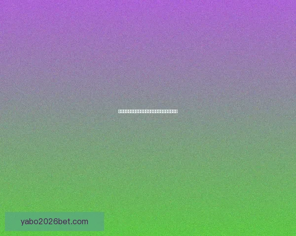 世界杯竞猜盘口分析全方位解读助你精准预测赛事结果