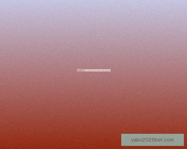 2026世界杯官方资讯及买球攻略全方位指南 2026世界杯官方资讯及买球攻略全方位指南