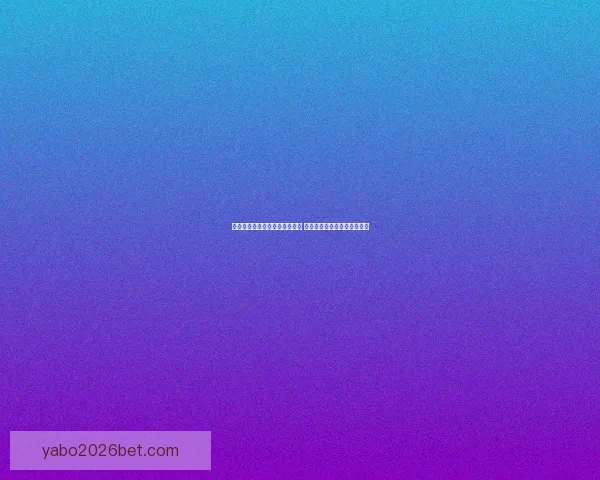 世界杯竞猜盘口分析与预测指南 专家推荐与精准投注策略解析