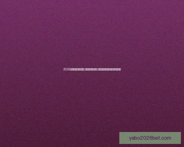 2026世界杯实时比分更新 全球赛事进程一览 让你随时掌握每场比赛的最新动态