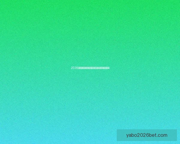 2026世界杯明星球员盘点：新一代足坛巨星崭露头角