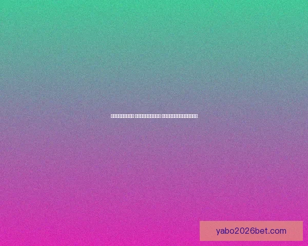 世界杯竞猜盛宴来袭 豪华返水优惠等你挑战 赢取丰厚奖励开启精彩赛事之旅