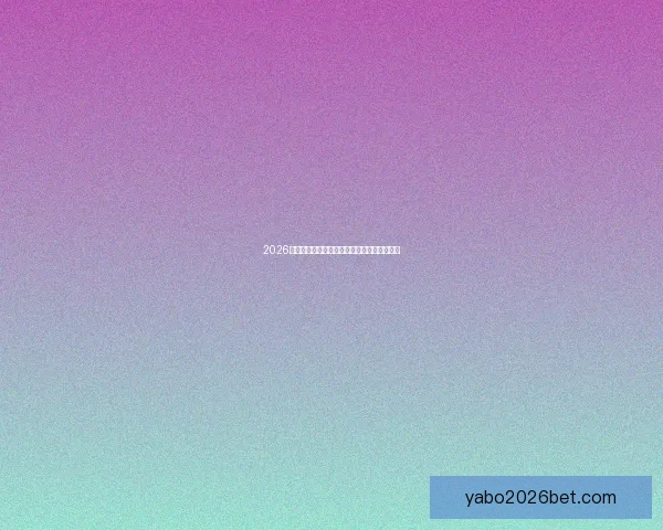 2026世界杯精彩对决全解析及各强队夺冠前景展望