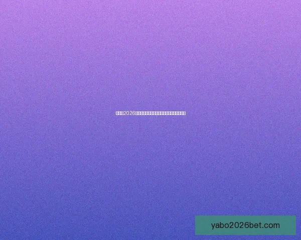 加拿大2026世界杯主办城市核心球场及周边赛程全景解析