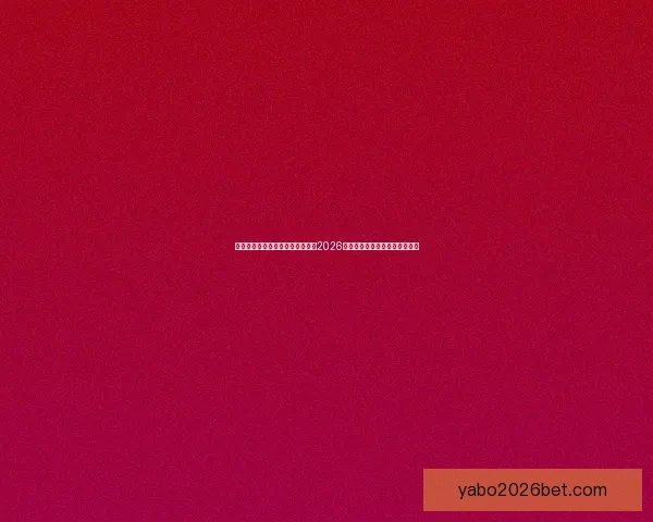 世界杯竞猜赔率分析与趋势解读:2026年赛事前瞻及热门球队赔率预测 世界杯竞猜赔率分析与趋势解读:2026年赛事前瞻及热门球队赔率预测