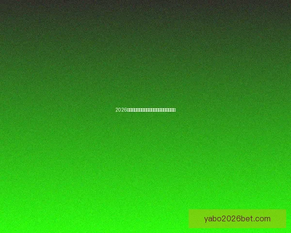 2026世界杯精彩对决全解析及各强队夺冠前景展望