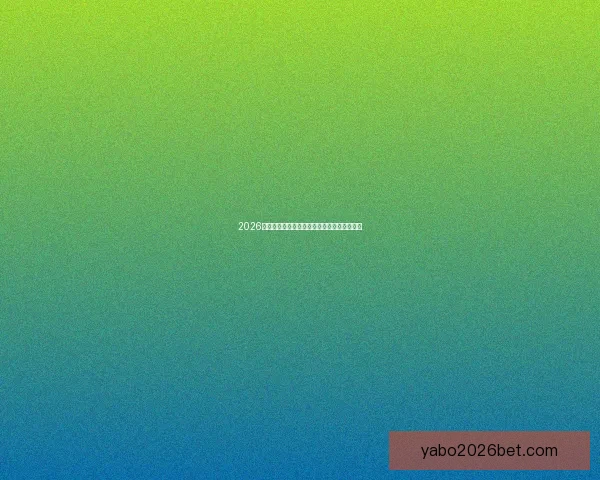 2026世界杯精彩对决全解析及各强队夺冠前景展望