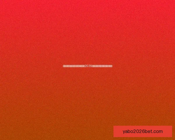 世界杯竞猜赔率分析与趋势解读：2026年赛事前瞻及热门球队赔率预测