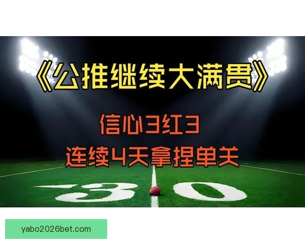 精准分析足球赛事胜负走势，打造高命中率比分竞猜策略